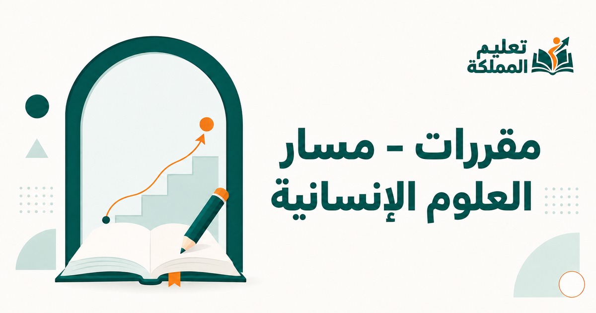 مقررات - مسار العلوم الإنسانية